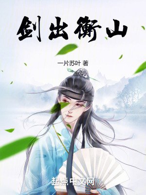 《劍出衡山》