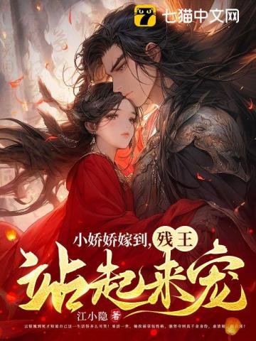 《小嬌嬌嫁到,殘王站起來寵》