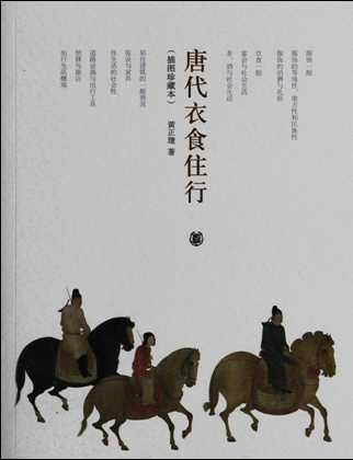 《唐代已食住行(出版書)》