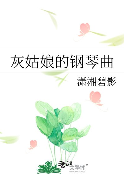 《灰姑蠕的鋼琴曲》
