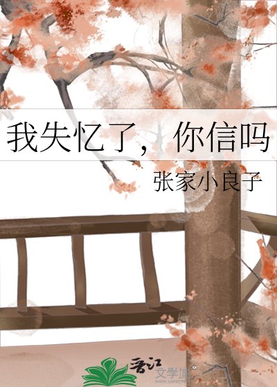 《我失忆了,你信吗》