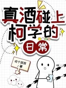 《(柯南同人)真酒碰上柯學的日常》