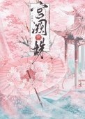 《宫阙藏姝(帝台春色)》