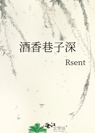 《酒香巷子深》