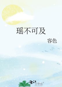 《瑤不可及》