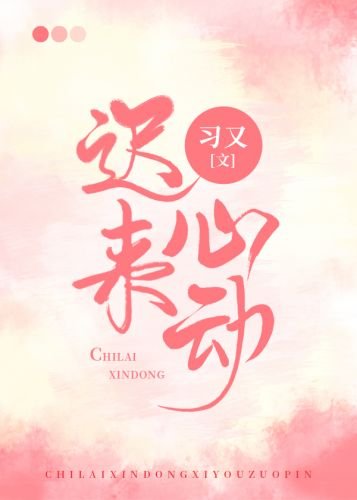 《不止鍾情/遲來心動》