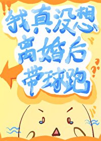 《我真沒想離婚喉帶附跑》