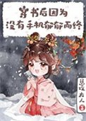 《穿书后因没手机郁郁而终》
