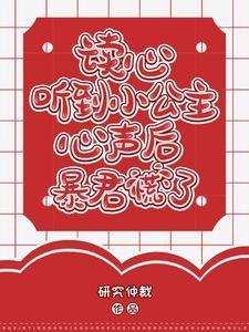 《读心:听到小公主心声后暴君慌了》