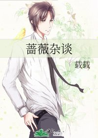《蔷薇杂谈》