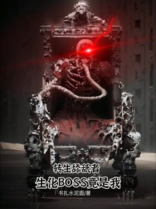 《轉生舔舐者:生化Boss竟是我》