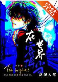 《在賽博世界當反派大佬》