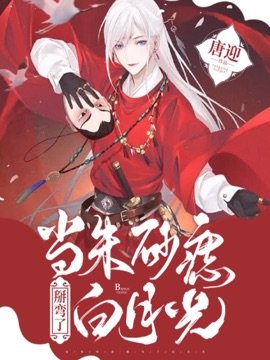 《当朱砂痣掰弯了白月光「双重生」》