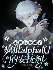 《末世後我成了瘋批alpha們的安撫劑》