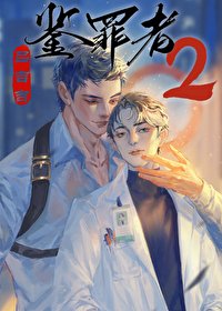 《鑑罪者2》