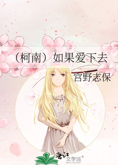 《(柯南)如果愛下去》