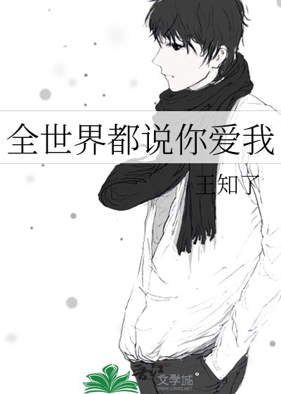 《全世界都説你愛我》