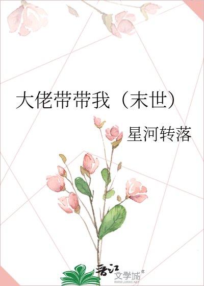 《大佬帶帶我(末世)》