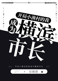 《(綜漫同人)開局小漁村的我成為橫濱市長》