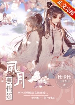 《風月無情道》