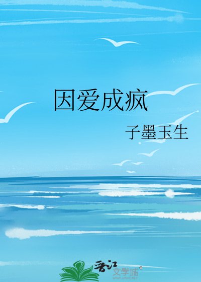 因爱成疯