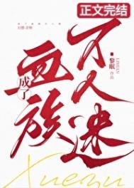 《成了血族萬人迷!》