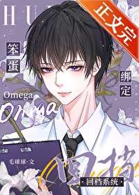 《笨蛋omega綁定回檔系統》