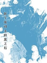 《懷了死對頭的崽之後》