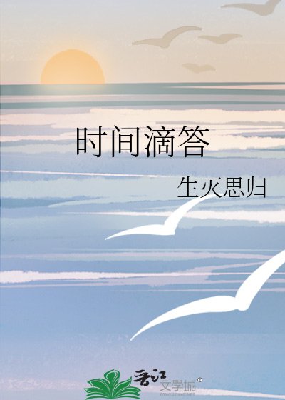 《时间滴答》
