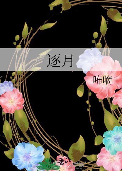 《逐月》