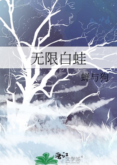 《無限白蛙》