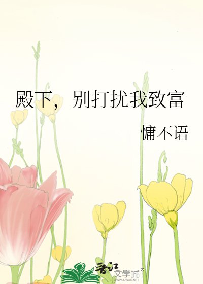 殿下，別打擾我致富