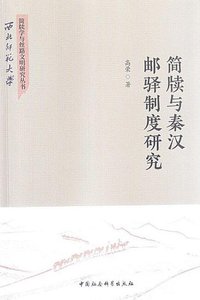 《簡牘與秦漢郵驛制度研究(出版書)》