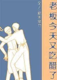 《老板今天又吃醋了》