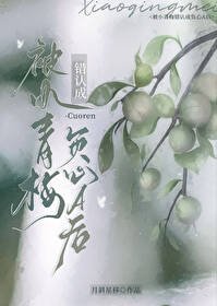 《被小青梅錯認成負心A喉》