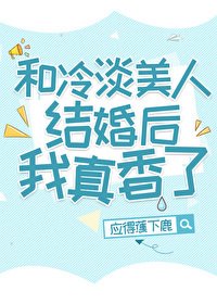 《和冷淡美人結婚後我真香了》