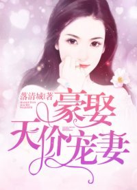 《豪娶天價寵妻》