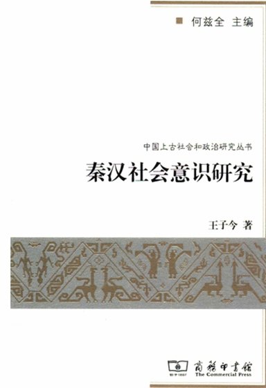 《秦漢社會意識研究(出版書)》