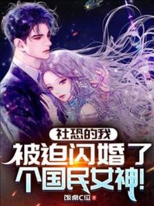 《社恐的我,被迫閃婚了個國民女神》