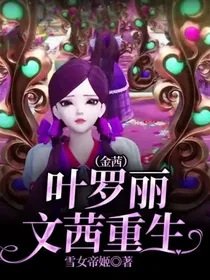 《(葉羅麗同人)葉羅麗文茜重生(金茜)》