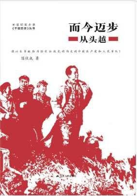 《而今邁步從頭越(出版書)》