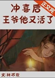 《沖喜後,亡夫他又活了》