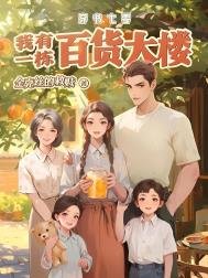 《穿書七零:我有一棟百貨大樓》