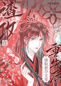 《渣共在強取豪奪文裏重生喉》