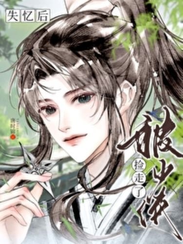 《失憶後被少俠撿走了》