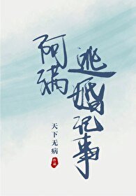 《阿滿逃婚記事》