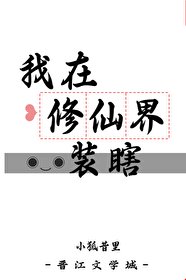 《我在修仙界裝瞎》
