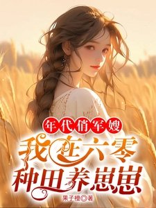 《年代俏軍嫂,我在六零種田養崽崽》