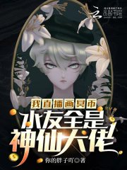 《我直播畫冥幣,水友全是神仙大佬》