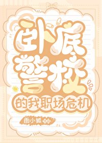 《(綜漫同人)卧底警校的我職場危機》